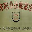 国家职业技能鉴定站