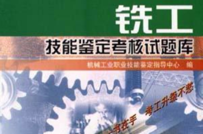 铣工技能鉴定考核试题库