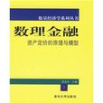 数理金融：资产定价的原理与模型