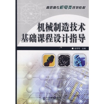 机械製造技术基础课程设计指导