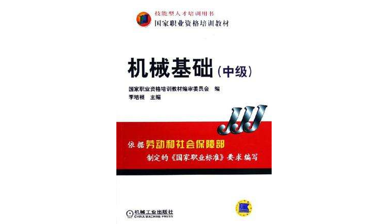 机械基础（中级）