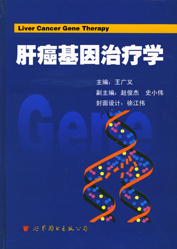 肝癌基因治疗学 肝癌基因治疗学