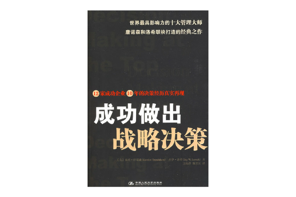 成功做出战略决策
