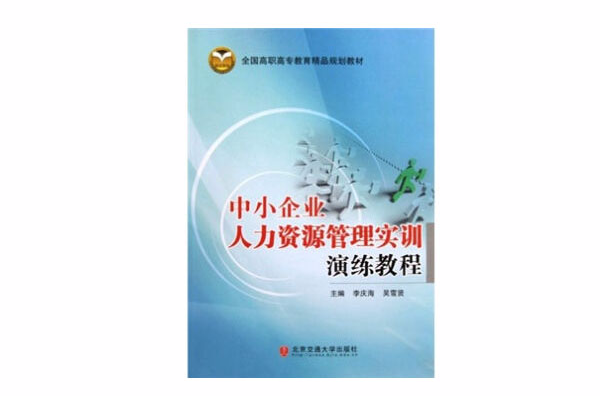 中小企业人力资源管理实训演练教程