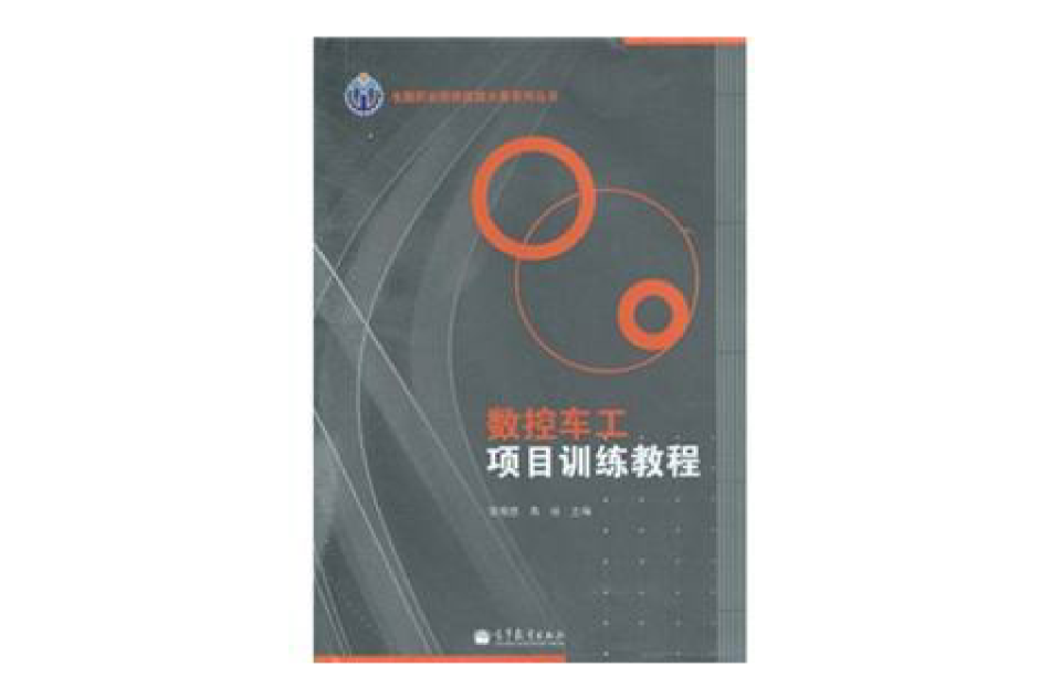 数控车工项目训练教程