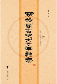 寒峰阁古史古文字论集 寒峰阁古史古文字论集