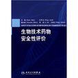 生物技术药物安全性评价