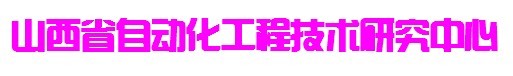 山西省自动化工程技术研究中心 山西省自动化工程技术研究中心