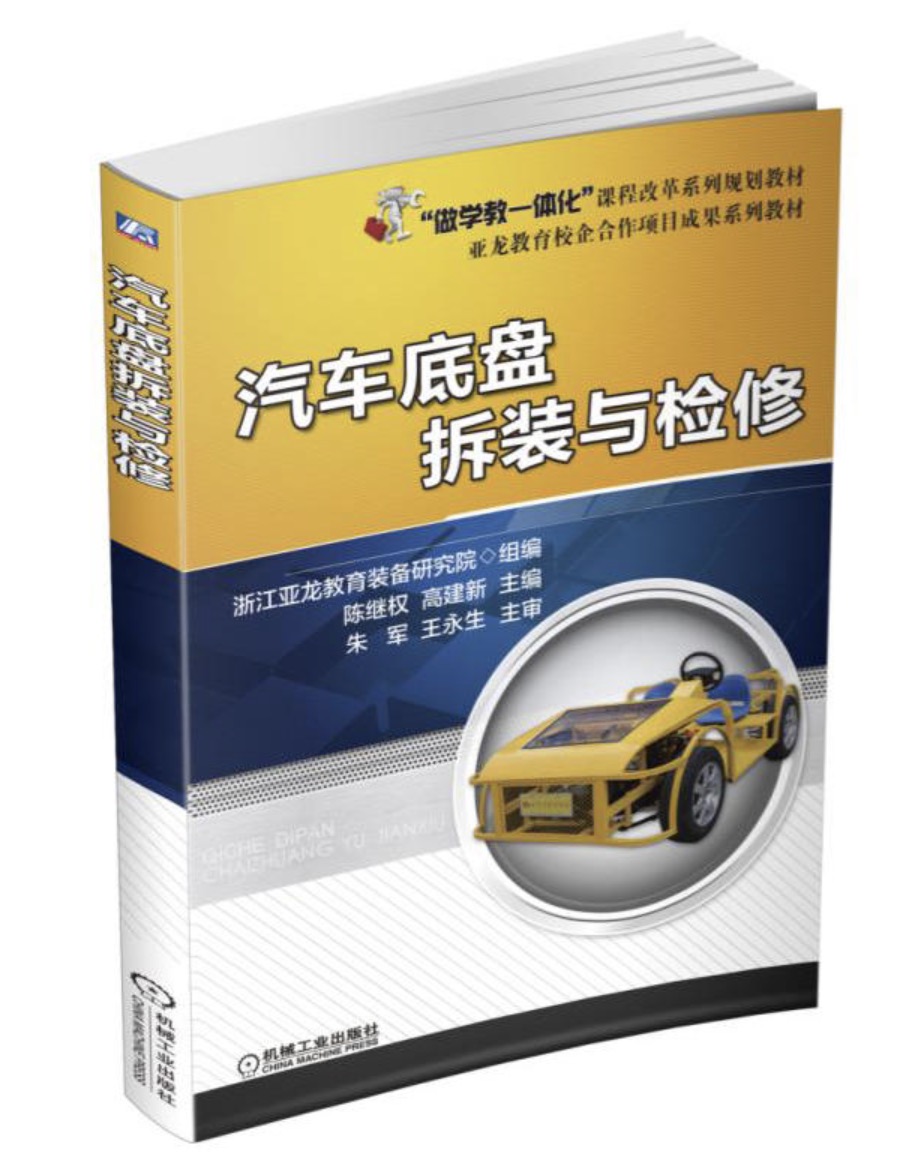 汽车底盘拆装与检修