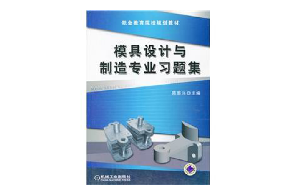 模具设计与製造专业习题集