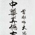 中华美德古训