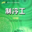 製冷工（中级1+X职业技术职业资格培训教材）