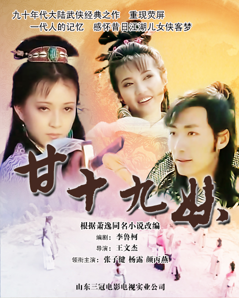 《甘十九妹》电视剧海报 《甘十九妹》电视剧海报