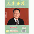 人才开发