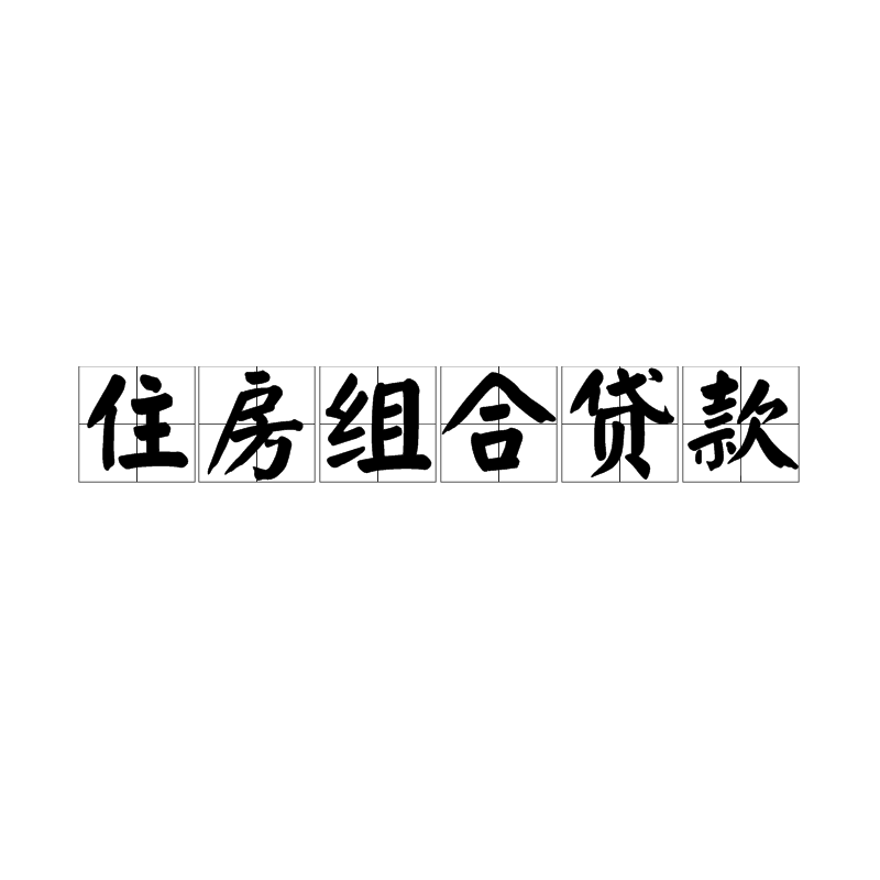 住房组合贷款