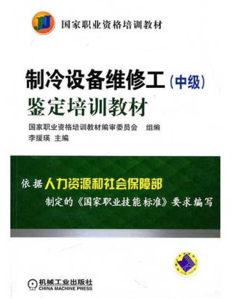 製冷设备维修工（中级）鉴定培训教材