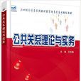 公共关係理论与实务(2016年北京大学出版社出版书籍)