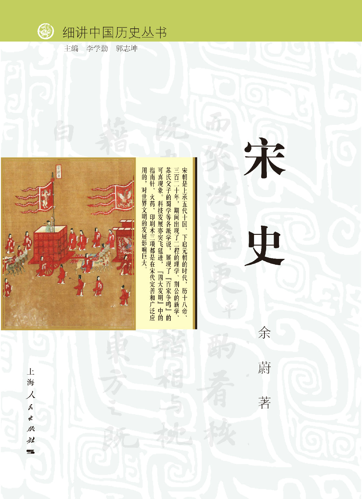 宋史(细讲中国历史丛书之一，余蔚着)