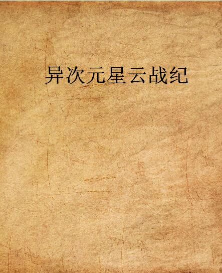 异次元星云战纪