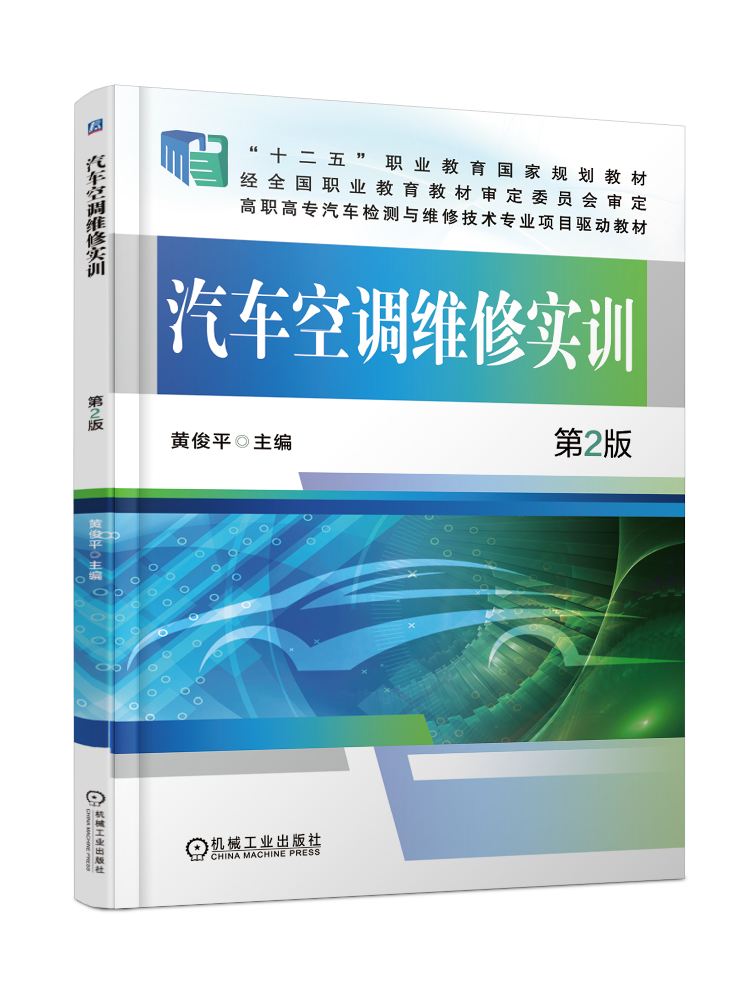 汽车空调维修实训第2版