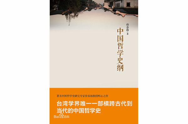 中国哲学史纲