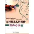 农村常见儿科疾病用药必读