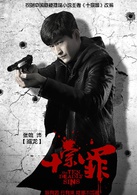 十宗罪(2016年张翰、曾志伟主演网剧)