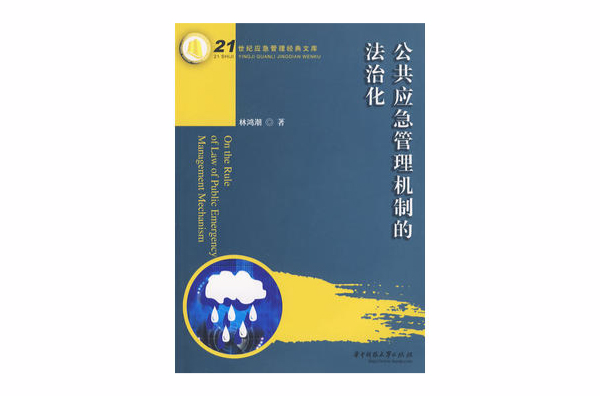 公共应急管理机制的法治化