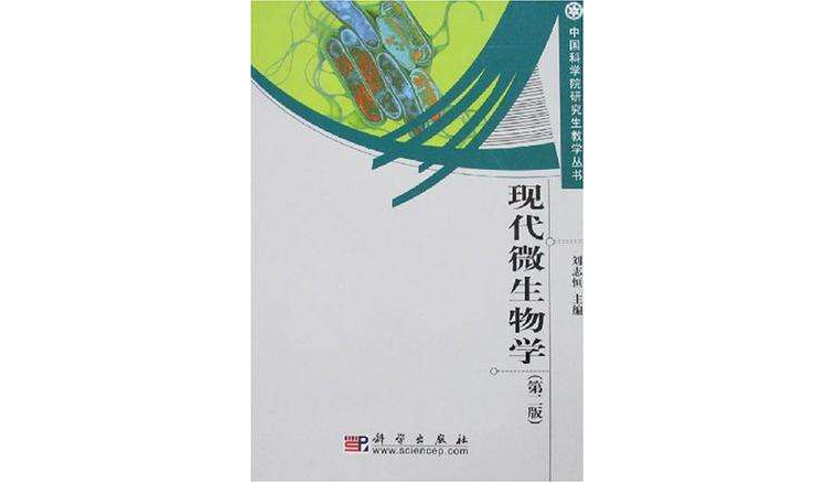 现代微生物学