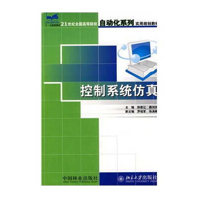 21世纪全国高等院校自动化系列实用规划教材控制系统仿真