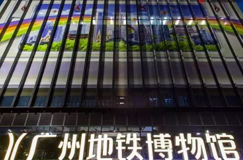 广州捷运博物馆