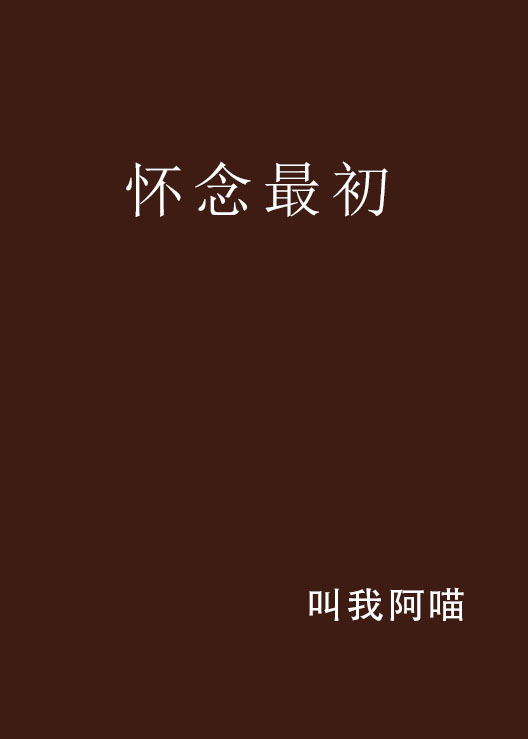 怀念最初