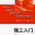 铣工入门
