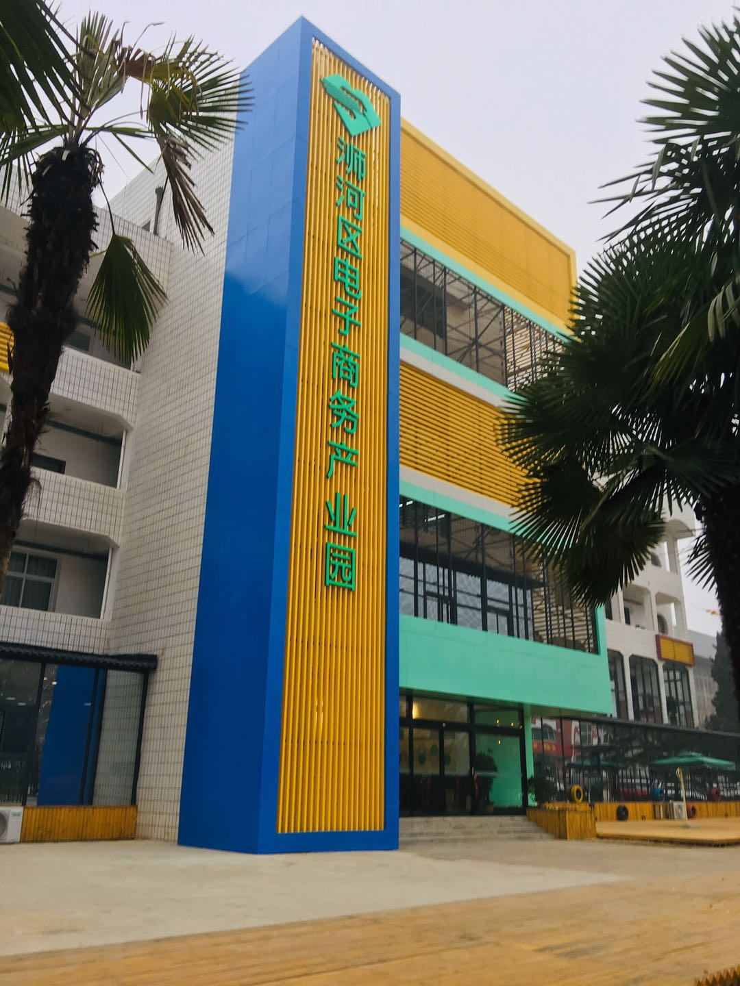 信阳溮河区电子商务产业园