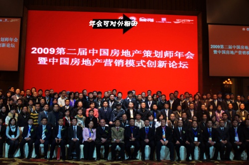 2009第二届年会联谊诸多地产界知名人士合影 2009第二届年会联谊诸多地产界知名人士合影