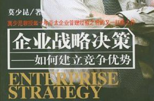 企业战略决策