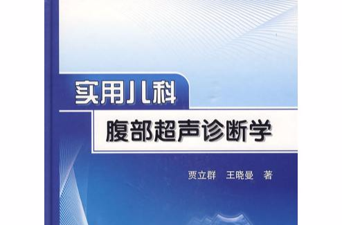 实用儿科腹部超声诊断学
