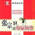 张宗卫谈癌症防治