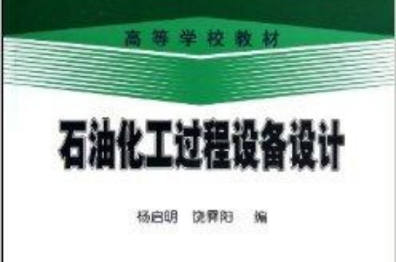 石油化工过程设备设计