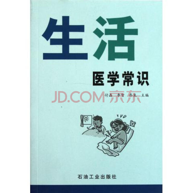 生活医学常识