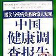 中国健康调查报告