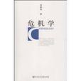 危机学