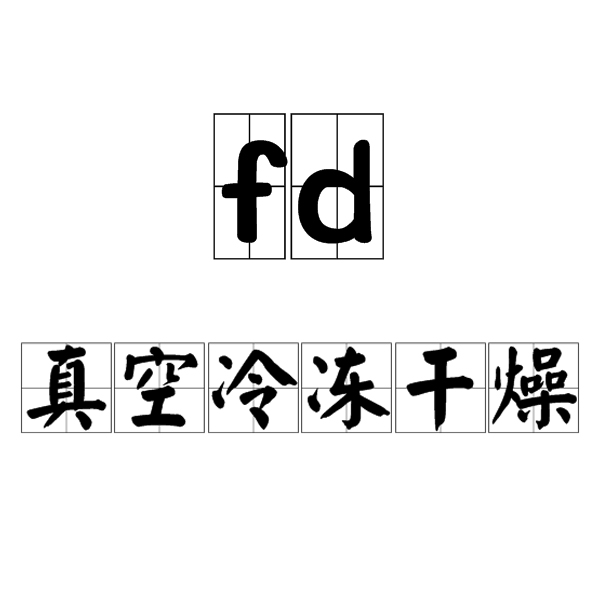 fd(真空冷冻乾燥)