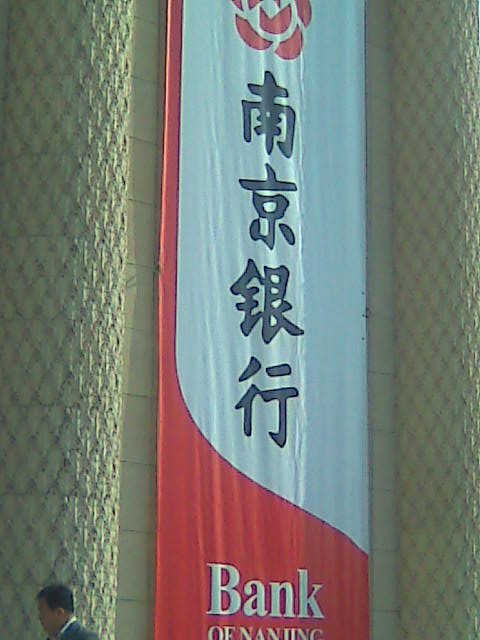 南京银行 南京银行