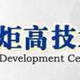 科学技术部火炬高技术产业开发中心