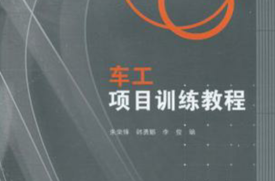车工项目训练教程