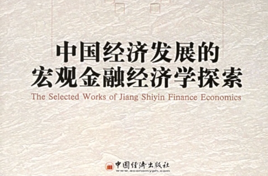 中国经济发展的巨观金融经济学探索
