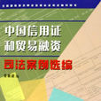 中国信用证和贸易融资司法案例选编