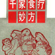 千家食疗妙方