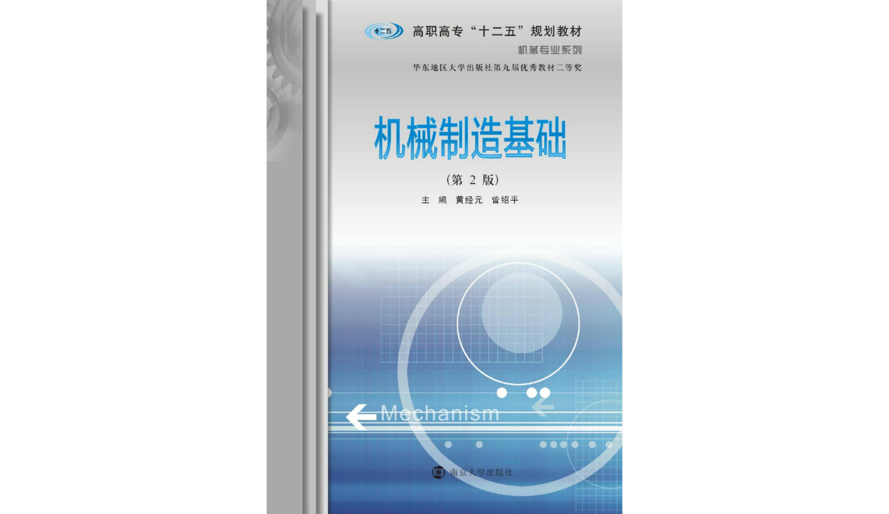 机械製造基础（第二版）(黄经元、曾绍平编着书籍)